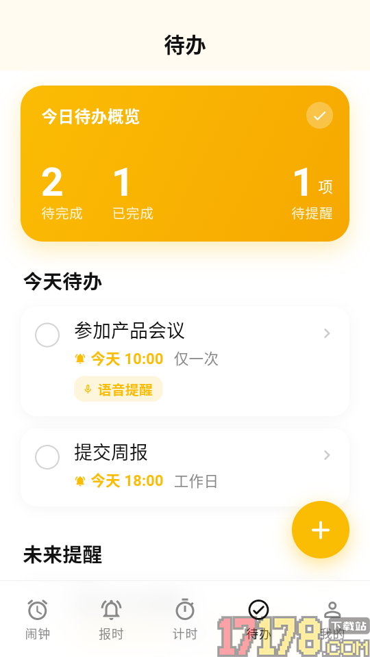 语音闹钟提醒软件