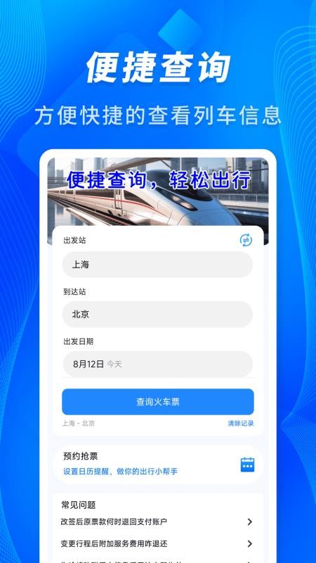 火车票车次查免费版v1.0.3截图3