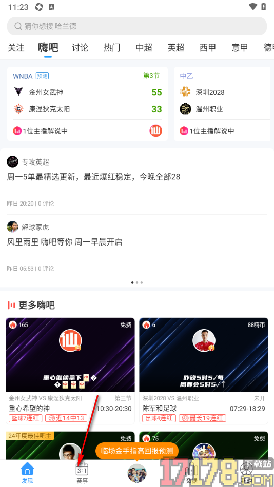 即嗨体育手机版设置更改足球红牌声音的方法