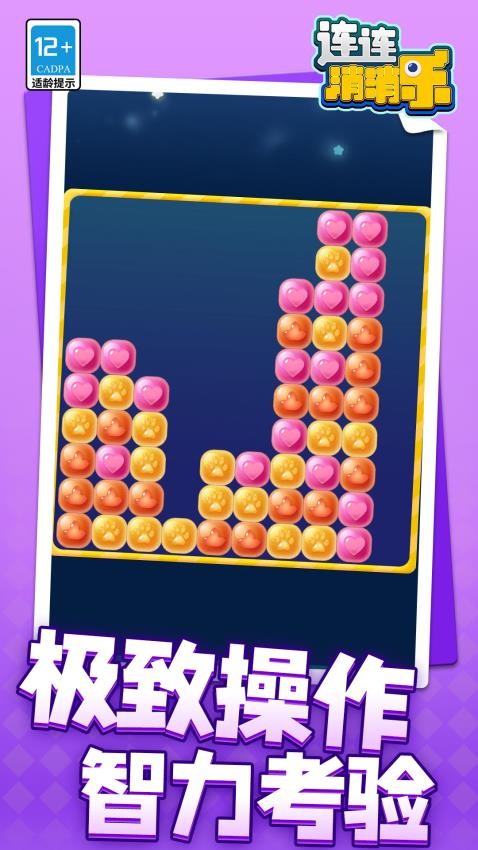 连连消消乐游戏v1.1.6截图4