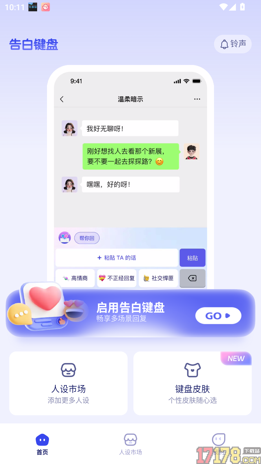 告白键盘官方版