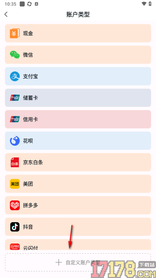 安心记账手机设置自定义新建账户类型的方法