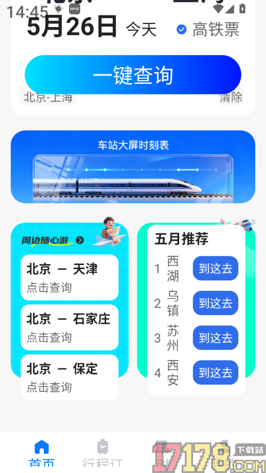 火车订票查询最新版