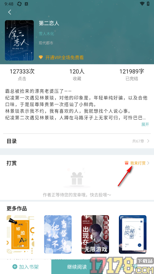 纯爱小屋手机版设置打赏小说的方法