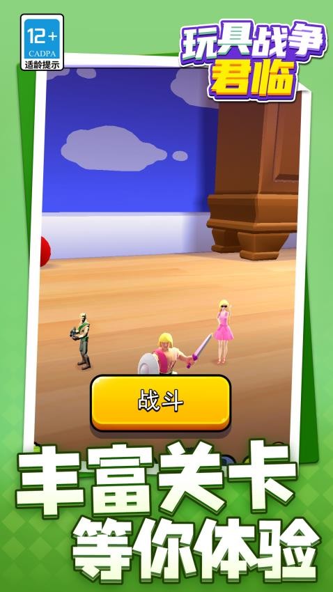 玩具战争君临游戏v1.1.6截图5