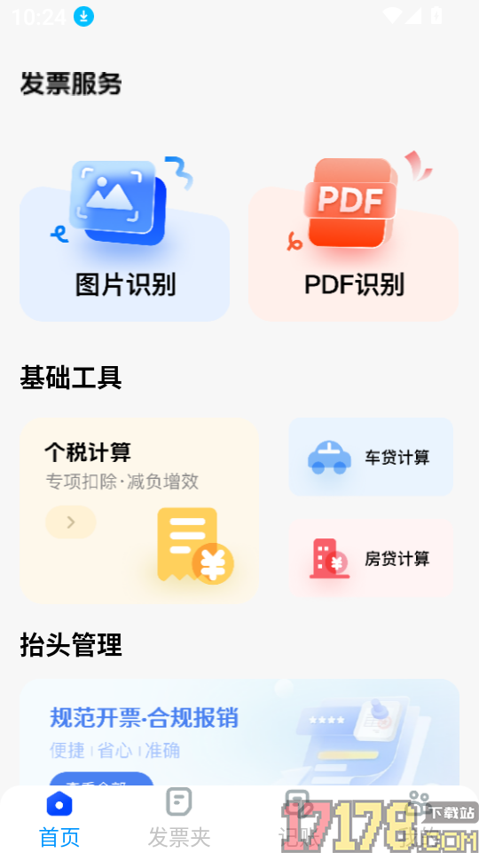 电子发票税务查验最新版