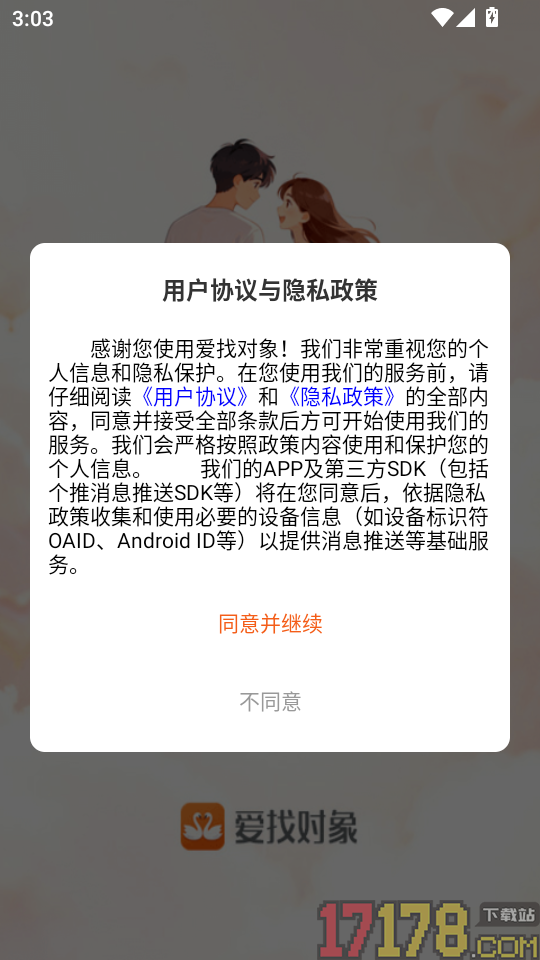 爱找对象免费版