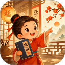 旺运成语最新版 v0.1.0.2