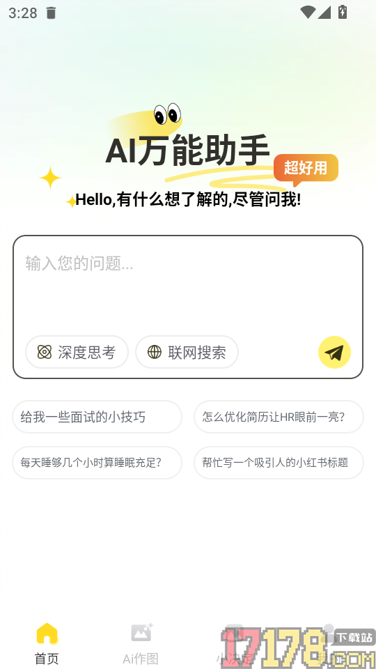 AI万能助手最新版本