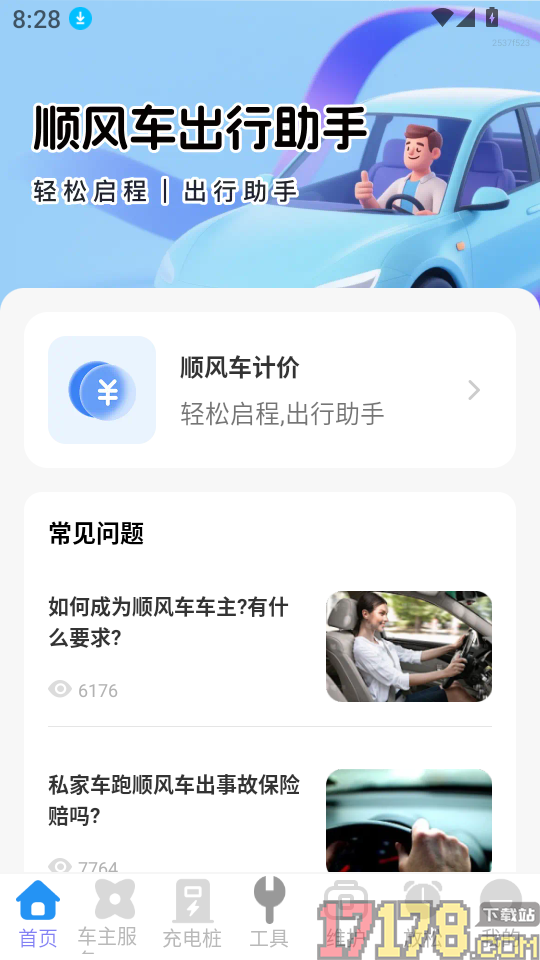 顺风车车主助行最新版