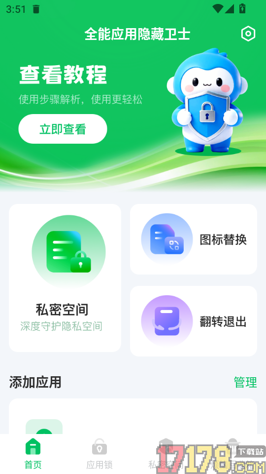 全能应用隐藏卫士最新版