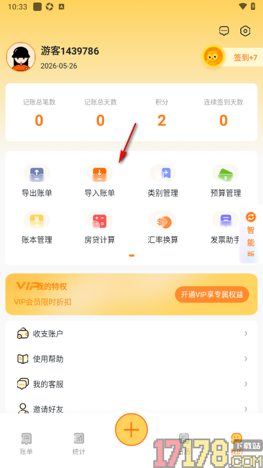 安心记账手机版设置从文件夹中导入账单数据的方法