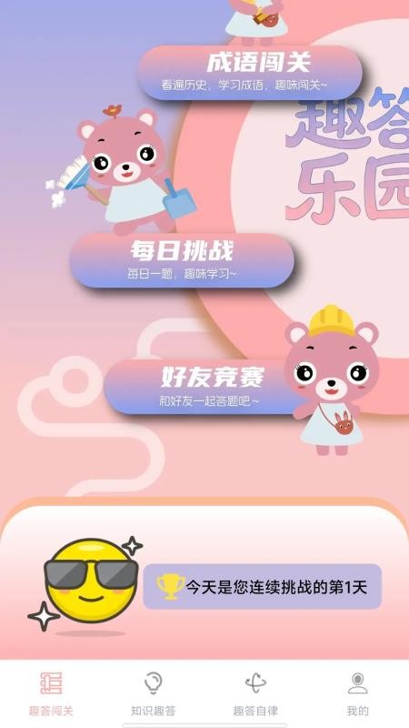 趣答乐园免费版v1.1.0.2截图5