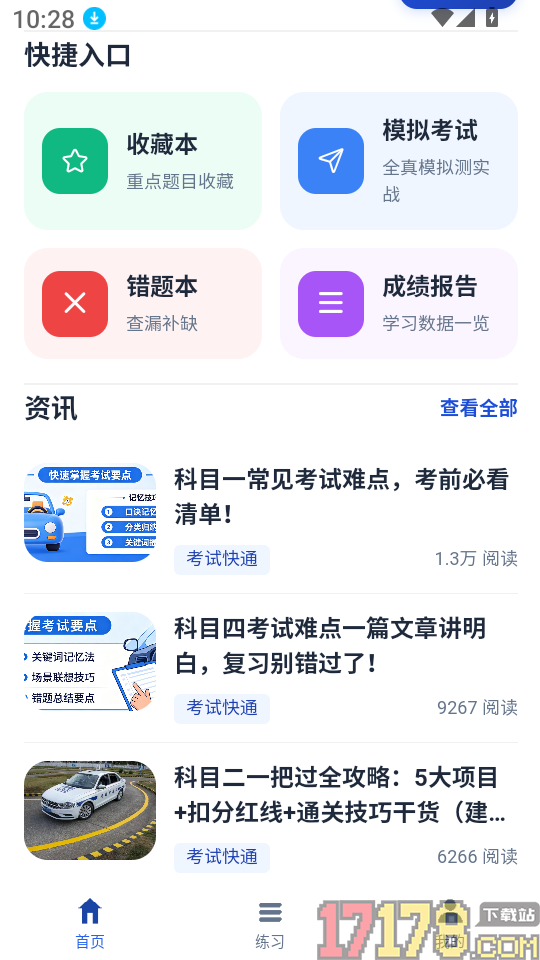 考试快通免费版