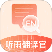 听雨翻译官最新版 v1.3.0