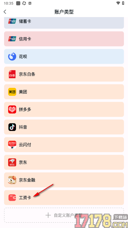 安心记账手机设置自定义新建账户类型的方法