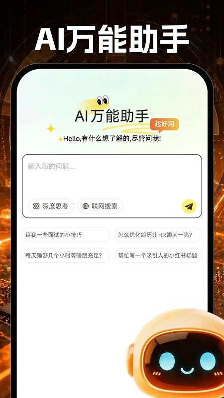AI万能助手最新版本v1.0.1截图1
