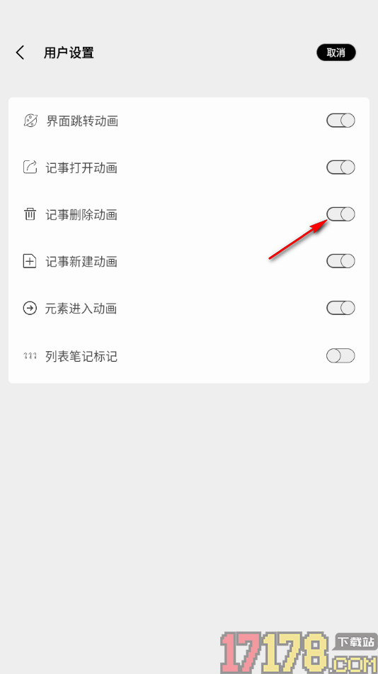 酷记事手机版设置记事删除动画功能的方法