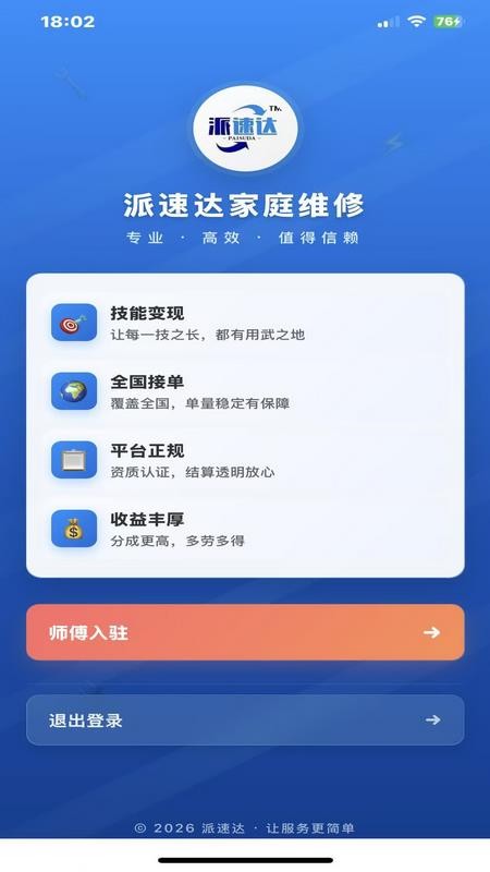 派速达家庭维修师傅版软件v2.0.2截图5