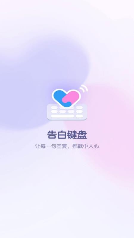 告白键盘官方版v1.0.00.020截图1