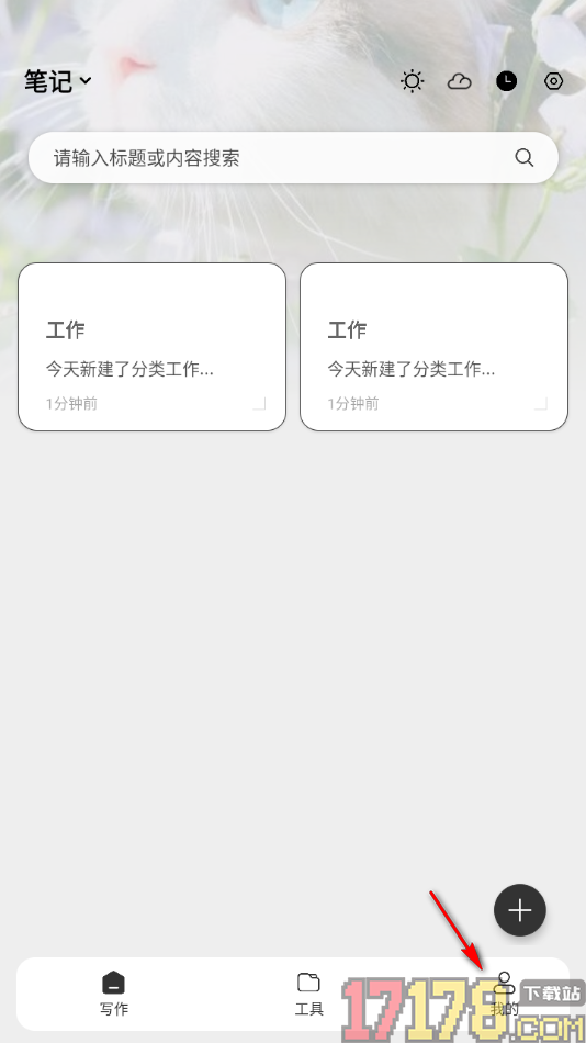 酷记事手机版设置启用记事打开动画功能的方法