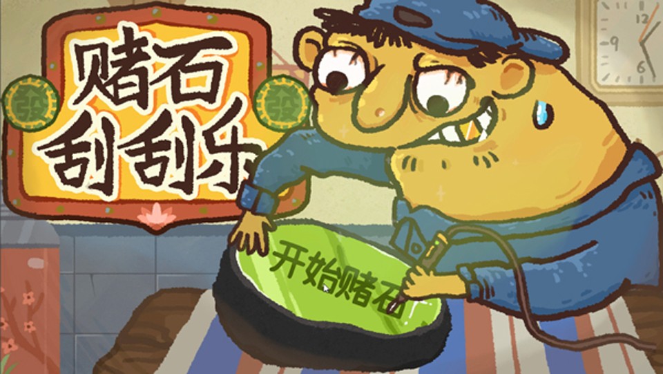 赌石刮刮乐手游v1.0截图3