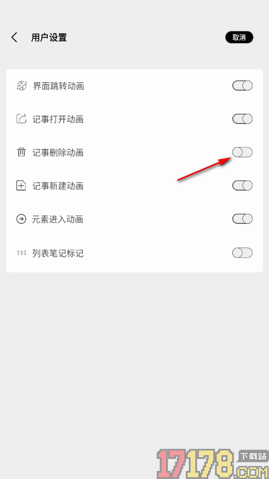 酷记事手机版设置记事删除动画功能的方法