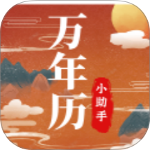 老黄历万年历小助手免费版 vO6.5