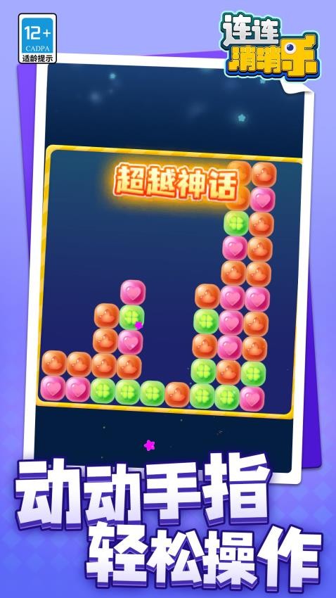 连连消消乐游戏v1.1.6截图1