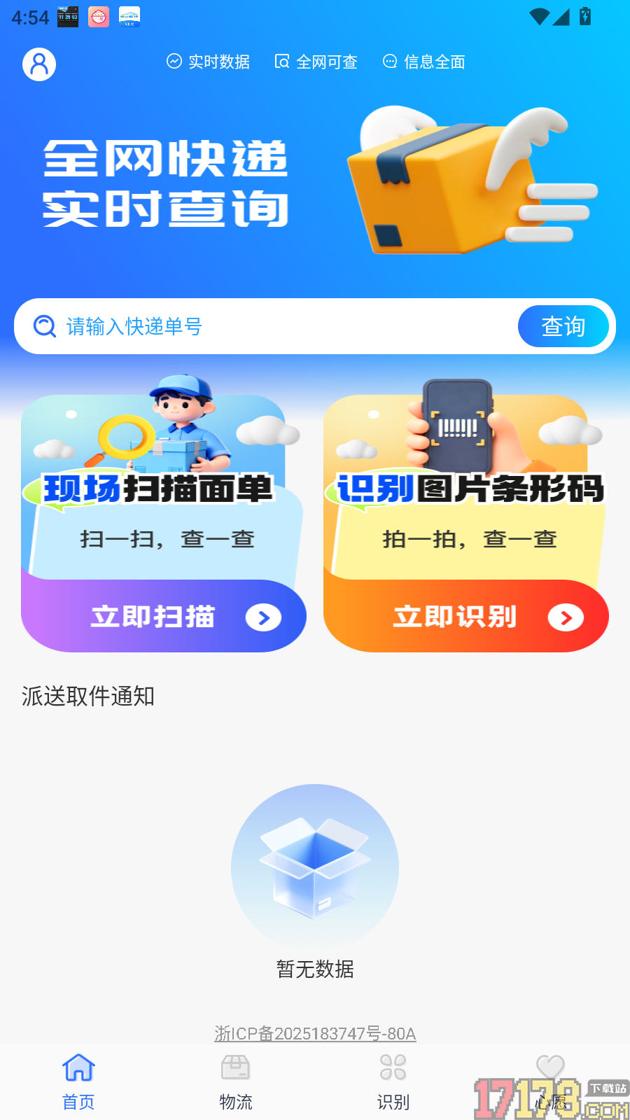 物流快递极速查手机版