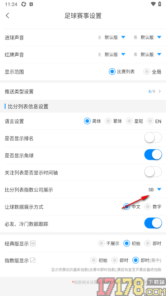 即嗨体育手机版设置更改比分列表指数公司展示功能的方法