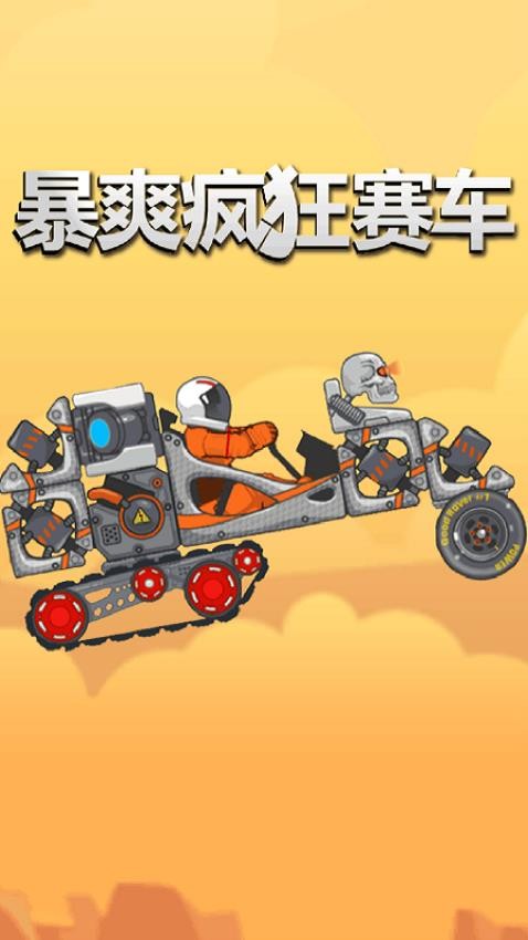暴爽疯狂赛车游戏v1.1.5截图1
