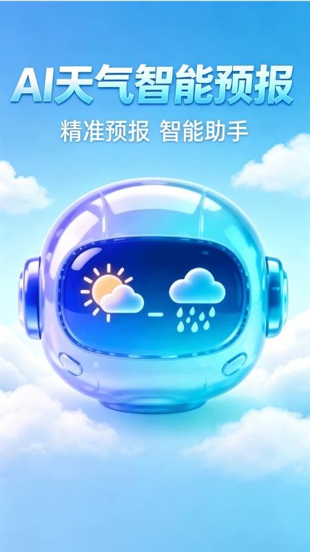 AI准天气预报官网版v1.0.0截图5