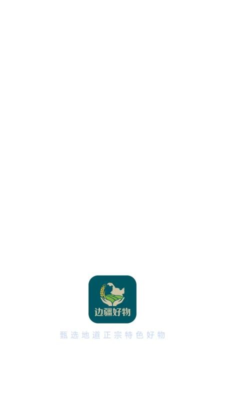 边疆好物官网版v26.05.20截图5