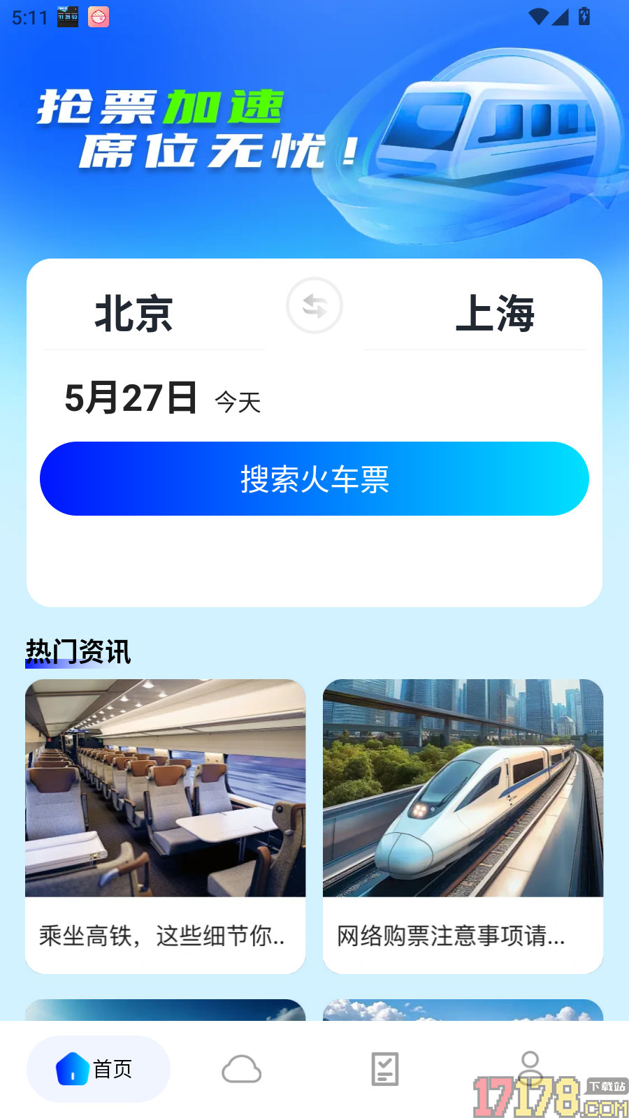 火车票订票查票手机版