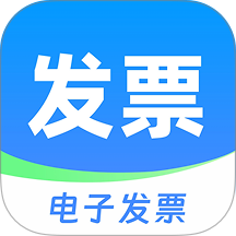 电子发票查验管理官网版 v1.0.0