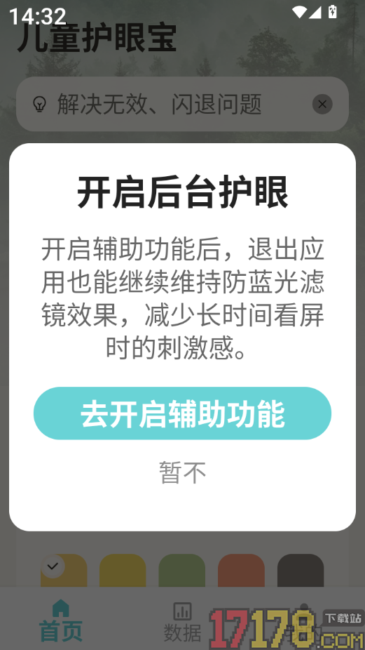 儿童护眼宝最新版