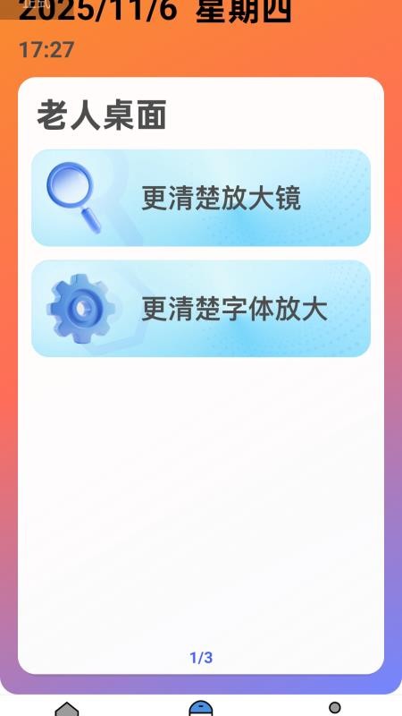 自动字大助手官网版v2.0.2截图2