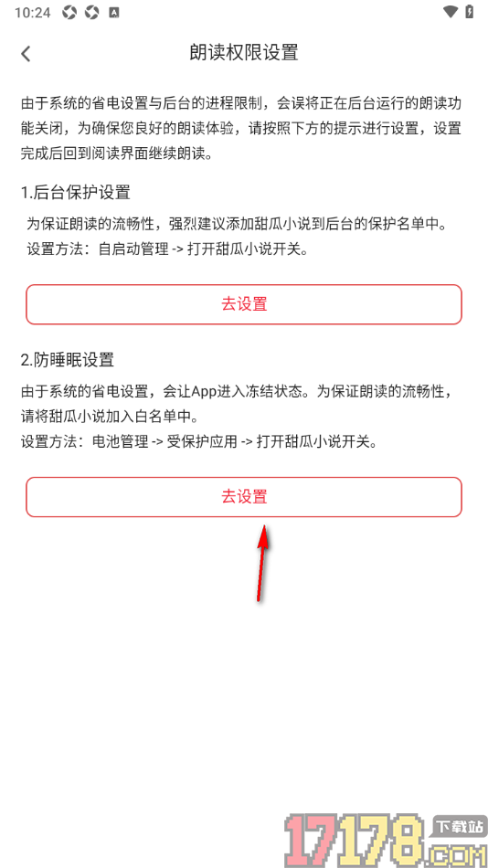 甜瓜小说手机版设置防睡眠朗读权限的方法