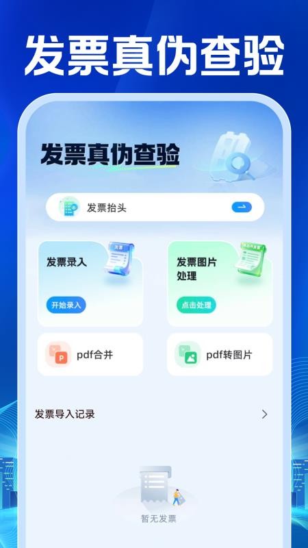 电子发票查验管理官网版v1.0.0截图1