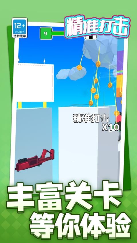精准打击游戏v1.1.6截图4