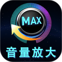 音量增强放大器最新版 v2.1.1