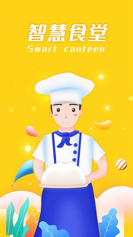 智慧食堂最新版本v2.17截图5
