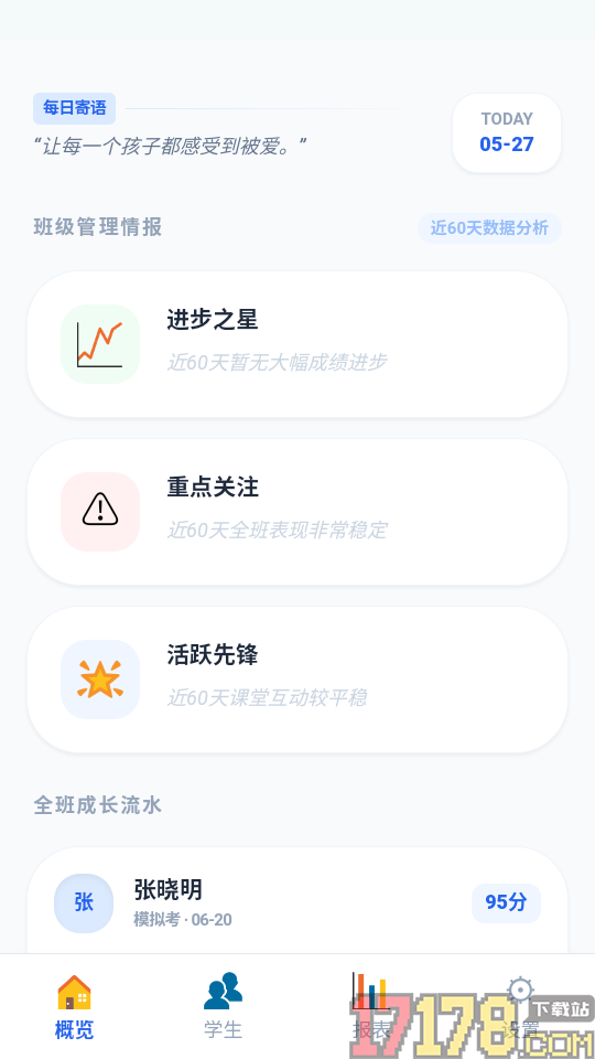 班级管理最新版
