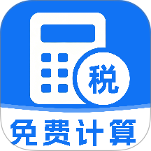税算计算器最新版 v1.3
