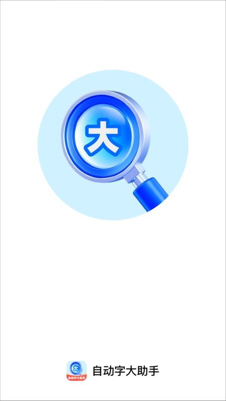 自动字大助手官网版v2.0.2截图3