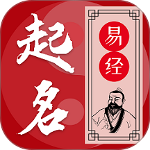易学起名测名免费版 v2.2.0