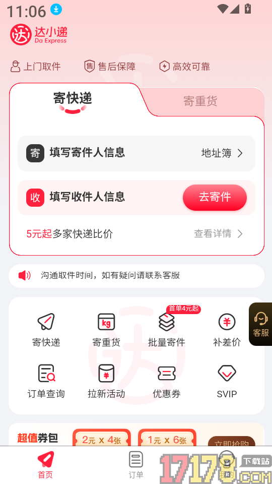 达小递免费版