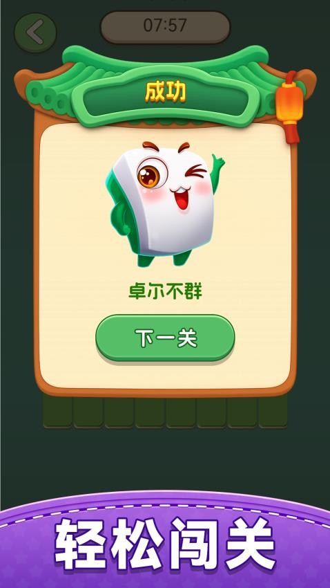 开心麻将消消乐游戏v1.0.0截图3