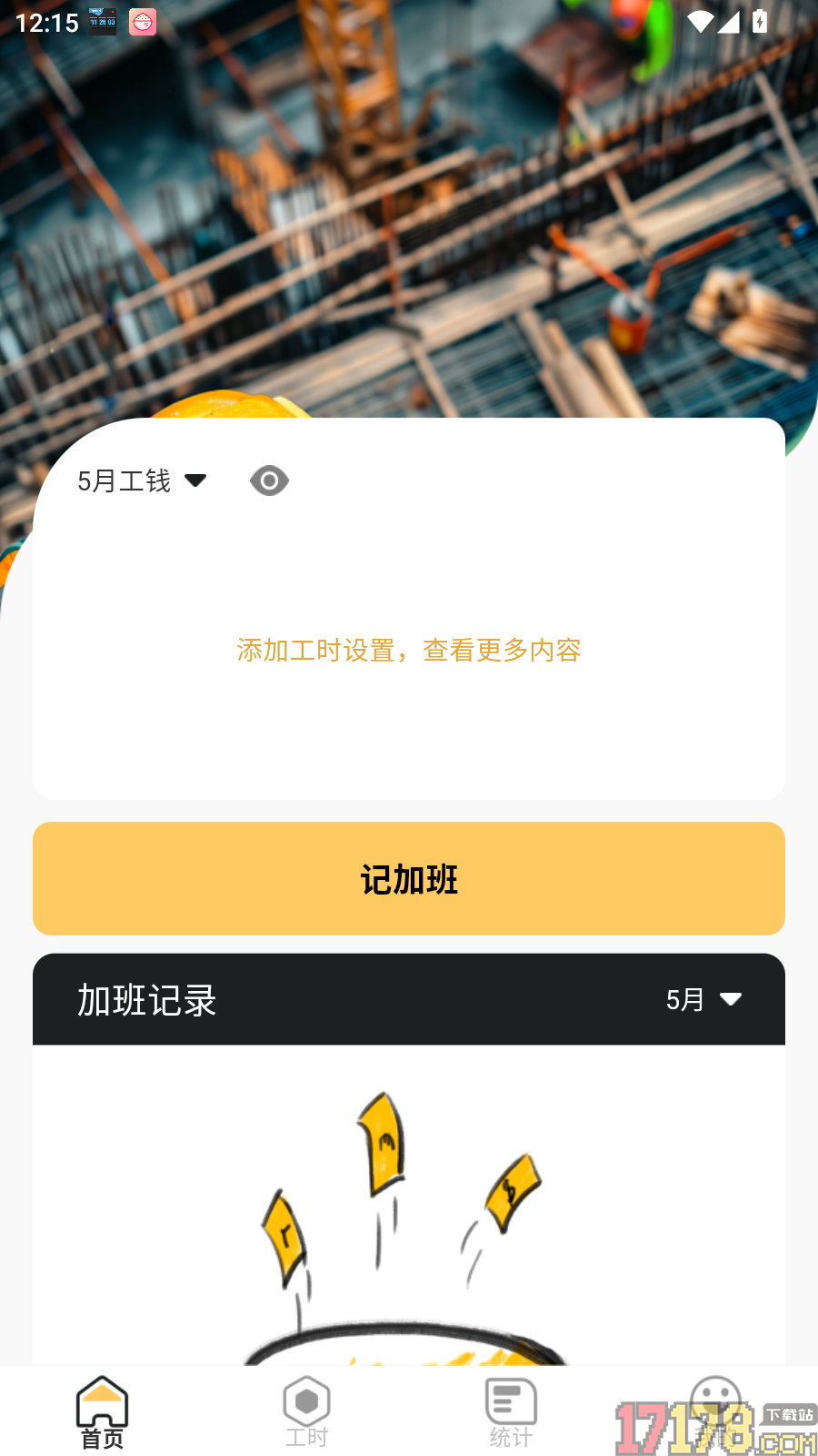 工地加班记工官方版